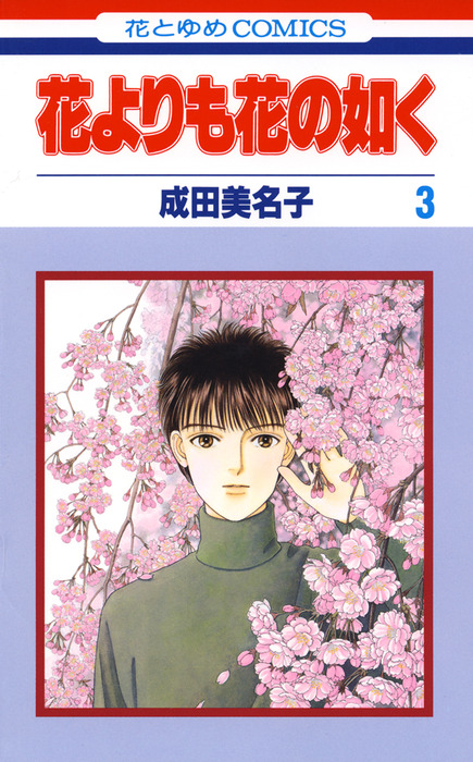 花よりも花の如く 3巻 - マンガ（漫画） 成田美名子（メロディ）：電子