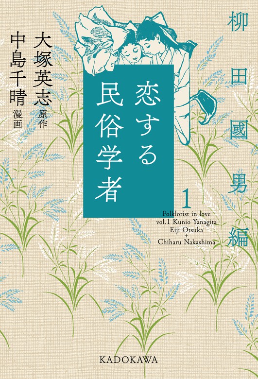 最新刊 恋する民俗学者１ 柳田國男編 マンガ 漫画 大塚英志 中島千晴 角川学芸出版単行本 電子書籍試し読み無料 Book Walker