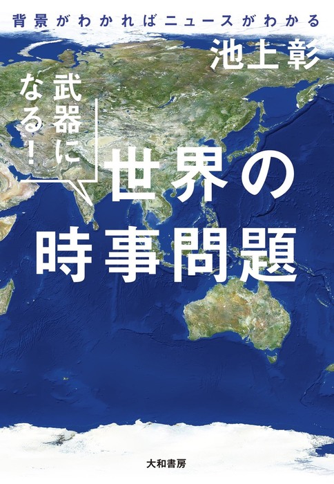 武器になる 世界の時事問題 背景がわかればニュースがわかる 実用 池上彰 電子書籍試し読み無料 Book Walker