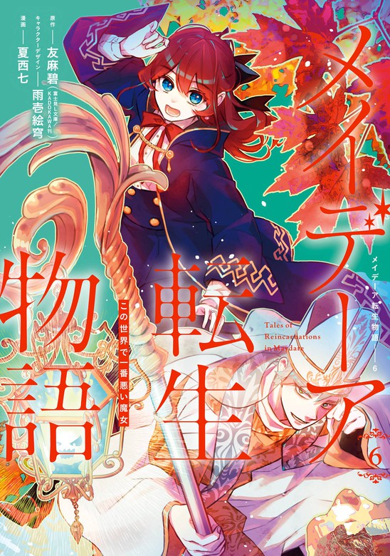 メイデーア転生物語 この世界で一番悪い魔女 6巻 - マンガ（漫画） 友