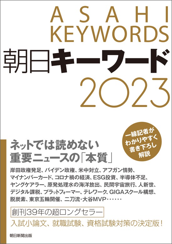 朝日キーワード2023 - 実用 朝日新聞出版：電子書籍試し読み無料