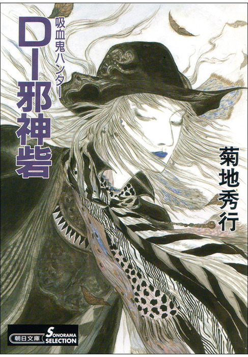吸血鬼ハンター13 D 邪神砦 文芸 小説 菊地秀行 朝日文庫ソノラマセレクション 電子書籍試し読み無料 Book Walker