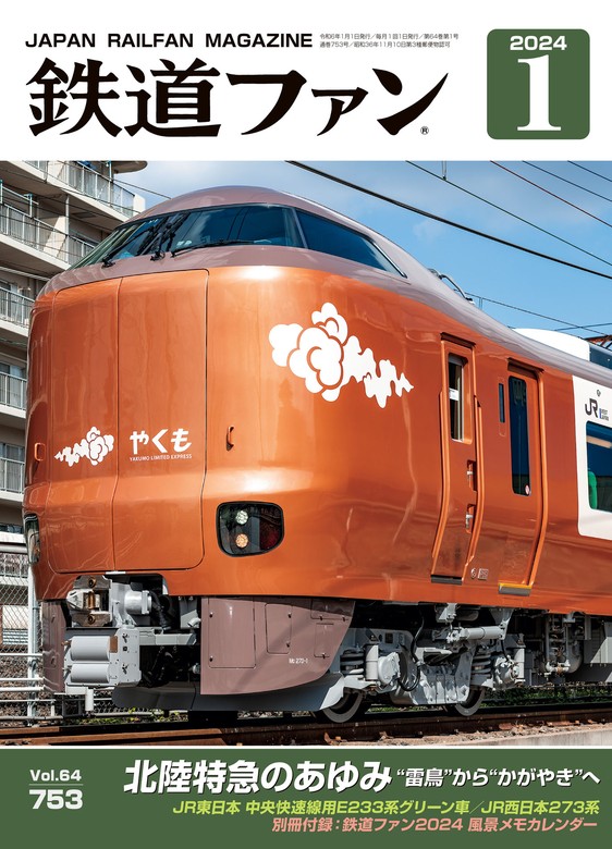 鉄道ダイヤ情報2022年3月号 - 趣味