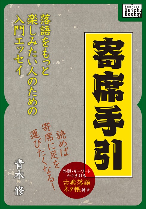 寄席手引 実用 青木修 Impress Quickbooks 電子書籍試し読み無料 Book Walker