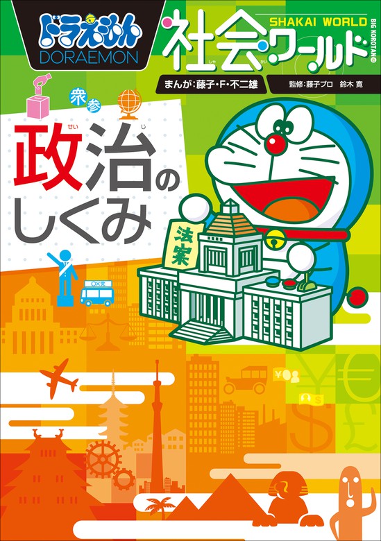 ドラえもん社会ワールド 政治のしくみ 文芸 小説 藤子 ｆ 不二雄 藤子プロ 鈴木寛 ドラえもん 電子書籍試し読み無料 Book Walker