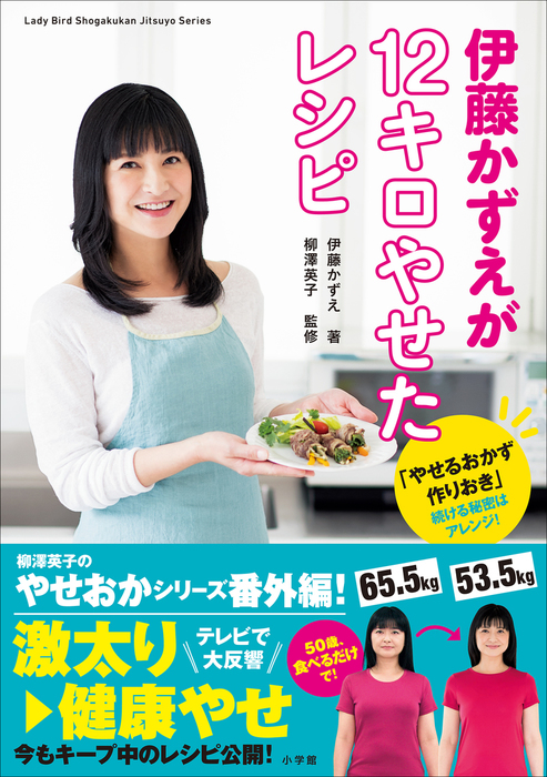 やせるおかず 作りおき 著者50代、1年で26キロ減、リバウンドなし