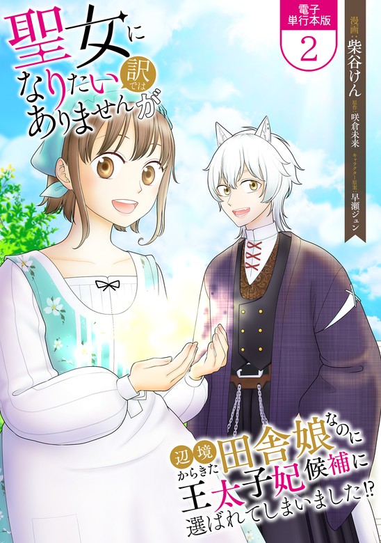 最新刊】聖女になりたい訳ではありませんが 辺境からきた田舎娘なのに