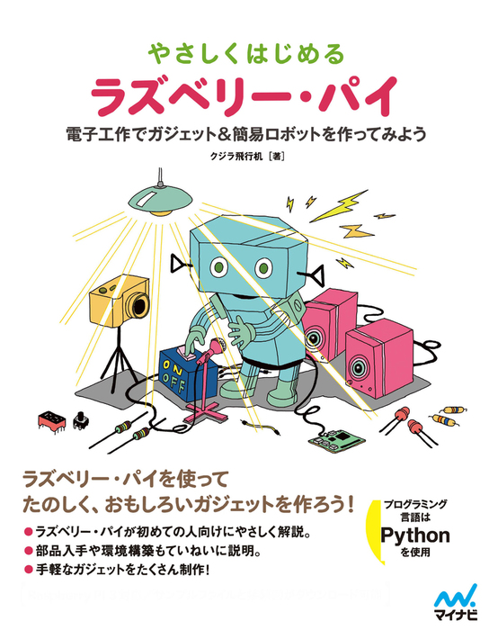 やさしくはじめるラズベリー パイ 電子工作でガジェット 簡易ロボットを作ってみよう 実用 クジラ飛行机 電子書籍試し読み無料 Book Walker