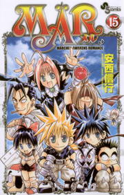 最終巻】MAR（15） - マンガ（漫画） 安西信行（少年サンデー
