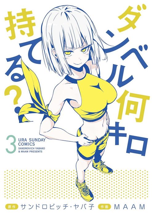 ダンベル何キロ持てる ３ マンガ 漫画 サンドロビッチ ヤバ子 ｍａａｍ 裏少年サンデーコミックス 電子書籍試し読み無料 Book Walker