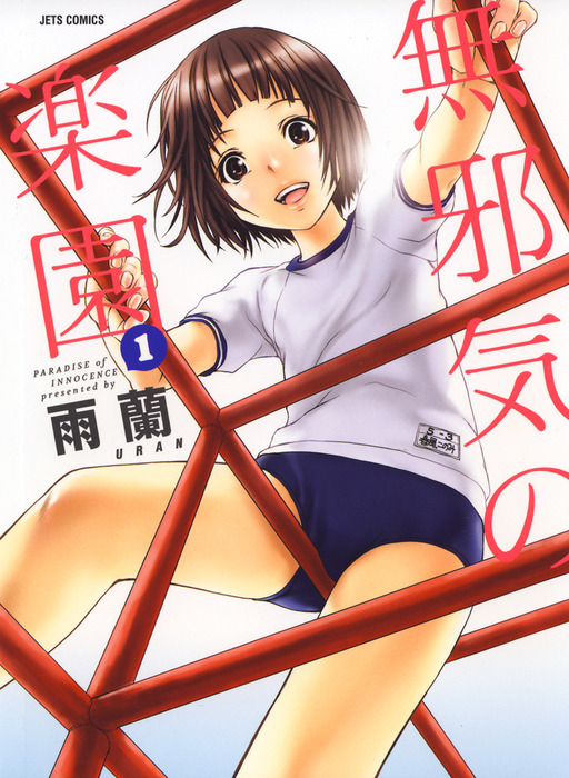 無邪気の楽園 1巻 - マンガ（漫画） 雨蘭（ヤングアニマル）：電子書籍