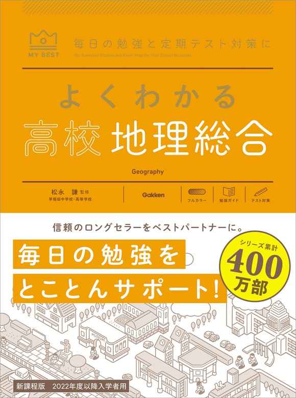 マイベスト参考書 よくわかる高校地理総合