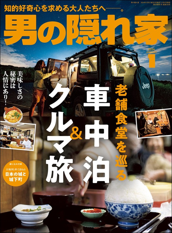 男の隠れ家 2024年 1月号 - 実用 三栄書房：電子書籍試し読み無料