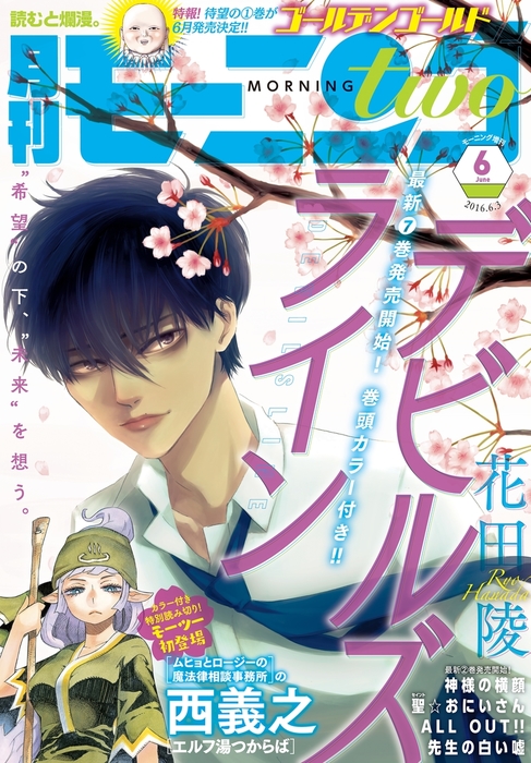 月刊モーニング ツー 16年6月号 16年4月22日発売 マンガ 漫画 朔ユキ蔵 西義之 松ノ木セブン 松本英子 堀尾省太 諸星大二郎 日暮キノコ 速水螺旋人 藤沢カミヤ 花田陵 中村光 雨瀬シオリ 鳥飼茜 花村ヤソ 木村享平 さとう柏花 Ancou 新田章 瑞樹くろ 北森サイ