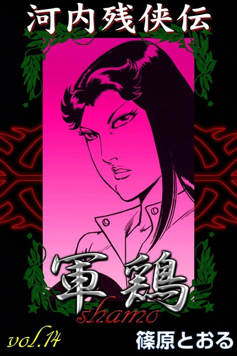 送料込み　河内残侠伝 軍鶏 1~14巻(SPコミックス) 篠原 とおる 河内残侠伝 軍鶏 1~14巻 篠原とおる 送料込み 河内残侠伝 軍鶏