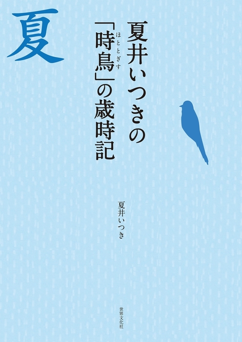 夏井いつきの「時鳥」の歳時記 - 文芸・小説 夏井いつき：電子書籍試し