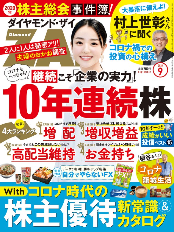 ダイヤモンドＺＡｉ 20年9月号 - 実用 ダイヤモンド社（ダイヤモンド