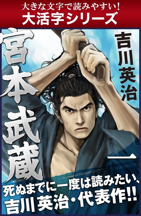 大活字シリーズ】宮本武蔵 一巻 - 文芸・小説 吉川英治：電子書籍試し