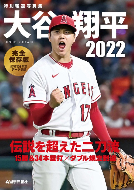 最新刊】特別報道写真集 大谷翔平２０２２ 伝説を超えた二刀流 - 実用