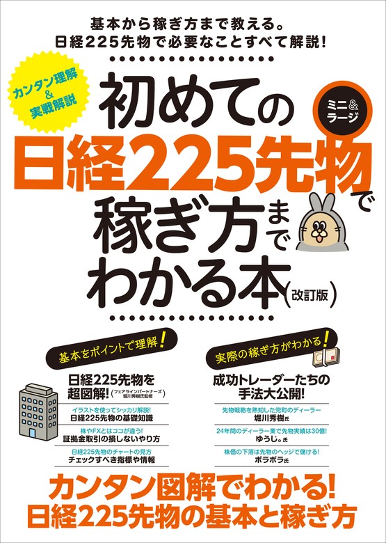 初めての日経225先物 ミニ＆ラージで稼ぎ方までわかる本 改訂版 - 実用