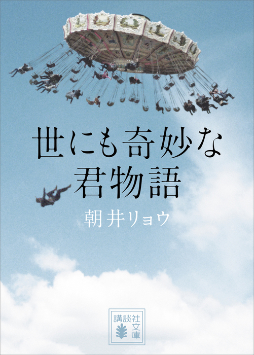 世にも奇妙な君物語 文芸 小説 朝井リョウ 講談社文庫 電子書籍試し読み無料 Book Walker