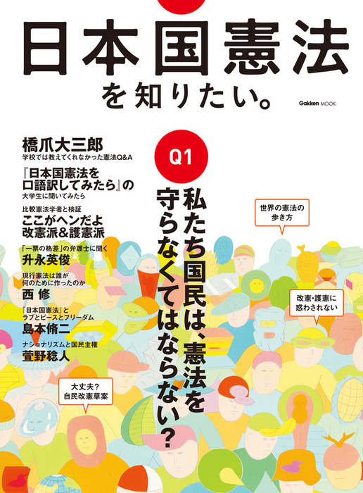 学研パブリッシング（学研ムック）：電子書籍試し読み無料　BOOK☆WALKER　日本国憲法を知りたい。　実用