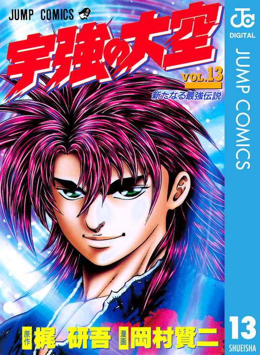 【中古】 宇強の大空 １３/集英社/岡村賢二 中古】 宇強の大空 13/集英社/岡村賢二