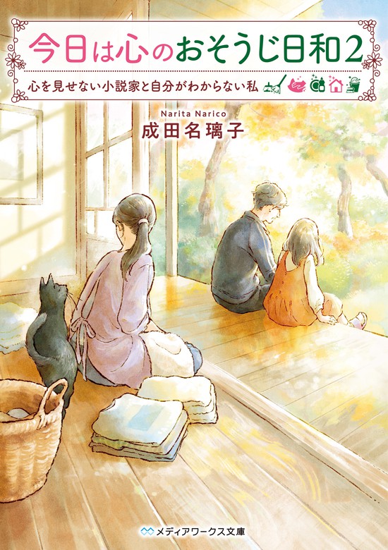 最新刊】今日は心のおそうじ日和２ 心を見せない小説家と自分が