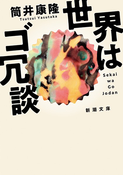 世界はゴ冗談 新潮文庫 文芸 小説 筒井康隆 新潮文庫 電子書籍試し読み無料 Book Walker