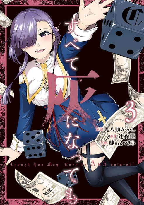 完結 すべて灰になっても ガンガンコミックスｕｐ マンガ 漫画 電子書籍無料試し読み まとめ買いならbook Walker