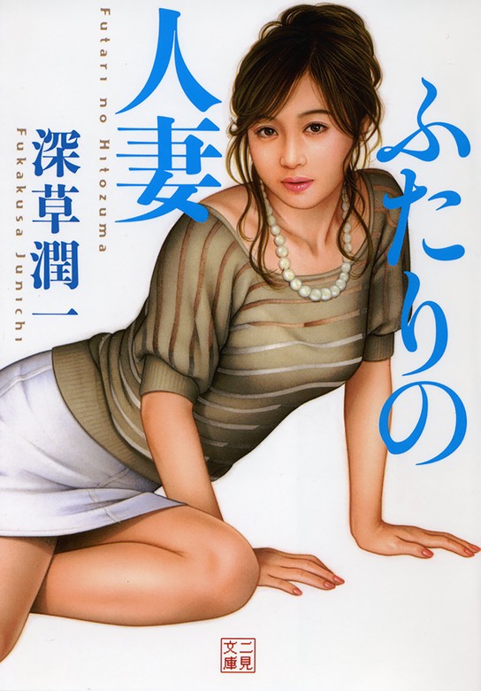 ふたりの人妻 - 文芸・小説 深草潤一（二見文庫）：電子書籍試し読み無料 - BOOK☆WALKER -