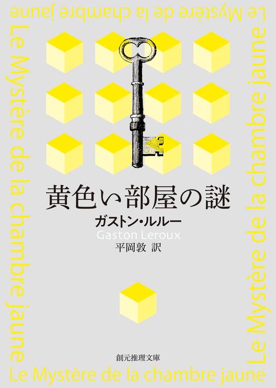 黄色い部屋の謎【平岡敦訳】 - 文芸・小説 ガストン・ルルー/平岡敦