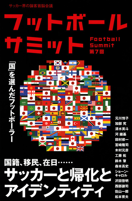 フットボールサミット = Football Summit : サッカー界の論客… - 趣味