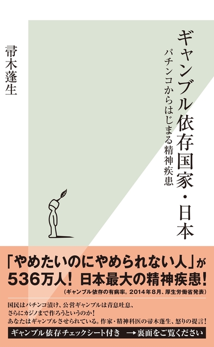 ギャンブル依存国家 日本 パチンコからはじまる精神疾患 新書 帚木蓬生 光文社新書 電子書籍試し読み無料 Book Walker