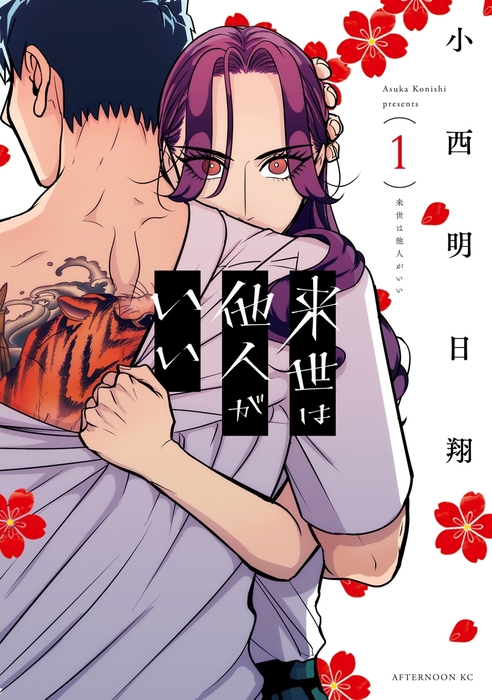 来世は他人がいい（１） - マンガ（漫画） 小西明日翔