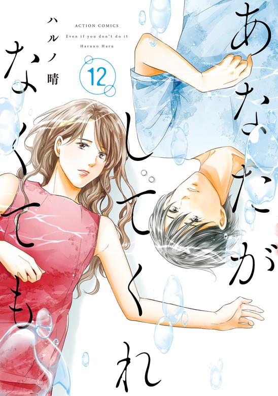 【最新刊】あなたがしてくれなくても ： 12 - マンガ（漫画） ハルノ