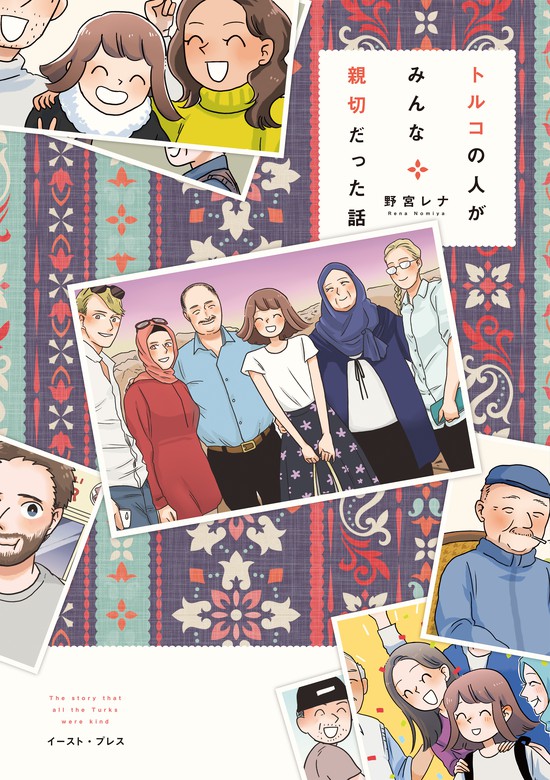 トルコの人がみんな親切だった話 - マンガ（漫画） 野宮レナ：電子書籍