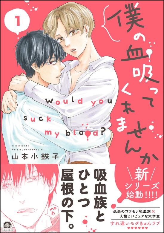 僕の血吸ってくれませんか 電子限定かきおろし漫画付 1 マンガ 漫画 Bl ボーイズラブ 山本小鉄子 Gush Comics 電子書籍試し読み無料 Book Walker