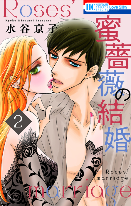 蜜薔薇の結婚 2巻 - マンガ（漫画） 水谷京子（Love Silky）：電子書籍