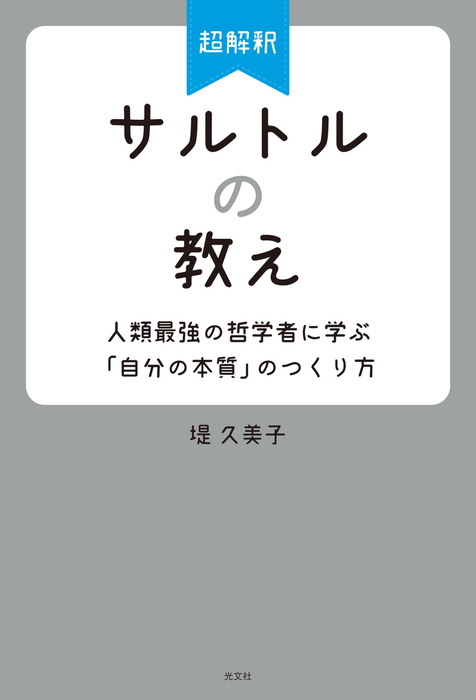 超解釈 サルトルの教え 人類最強の哲学者に学ぶ 自分の本質 のつくり方 光文社 実用 電子書籍無料試し読み まとめ買いならbook Walker