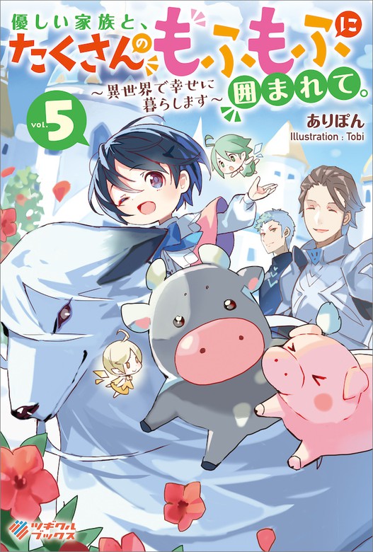 優しい家族と、たくさんのもふもふに囲まれて。5 ～異世界で幸せに