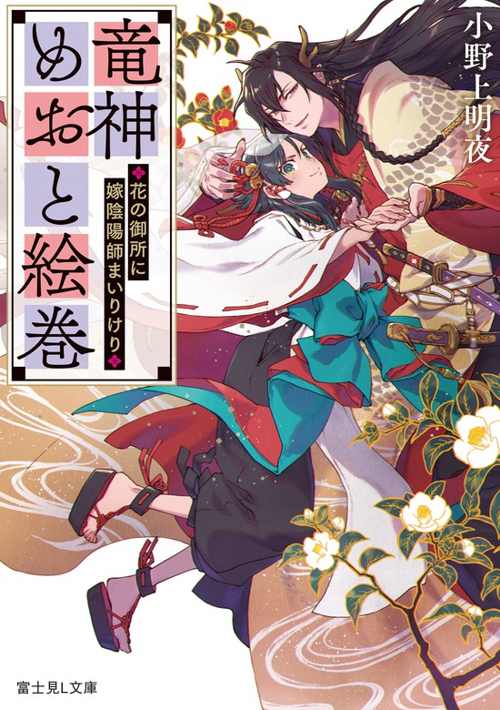 竜神めおと絵巻 花の御所に嫁陰陽師まいりけり 電子特典付き 文芸 小説 小野上明夜 深遊 富士見l文庫 電子書籍試し読み無料 Book Walker