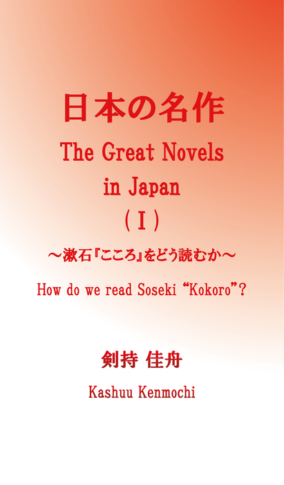 日本の名作（I） - 文芸・小説 剣持佳舟：電子書籍試し読み無料 - BOOK