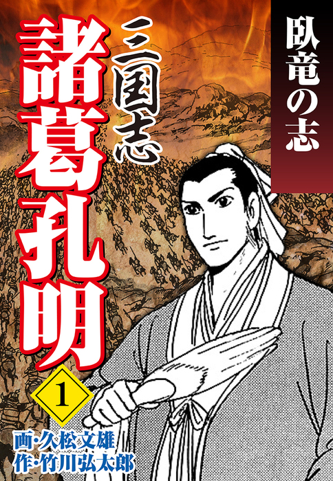 三国志 諸葛孔明（1） - マンガ（漫画） 久松文雄：電子書籍試し読み