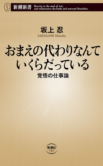 おまえの代わりなんていくらだっている 覚悟の仕事論 新潮新書 新書 坂上忍 新潮新書 電子書籍試し読み無料 Book Walker