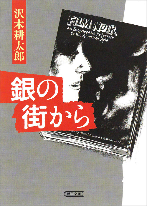 銀の街から - 実用 沢木耕太郎（朝日文庫）：電子書籍試し読み無料