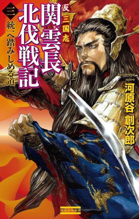 関雲長北伐戦記 : 反三国志 2 (河北へと突き進む道) 関雲長北伐戦記 : 反三国志 2 (河北へと突き進む道)