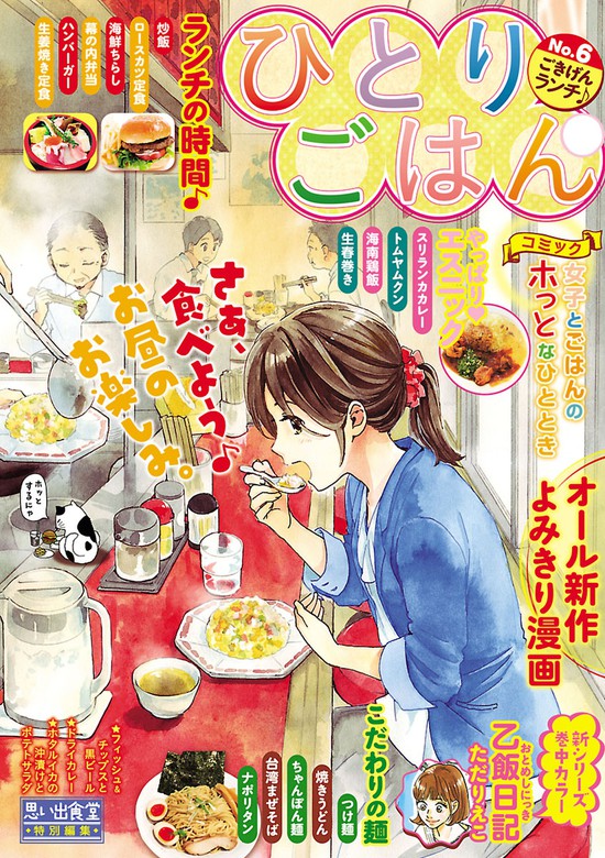 ひとりごはん ごきげんランチ マンガ 漫画 桑佳あさ さかきしん 胡原おみ たけうちつむぐ きのしたきのこ 青井とと たかなししずえ 芋畑サリー キタキ滝 ただりえこ おーたまり 早見みすず 猫原ねんず 拓植文 幸宮チノ カワカミコマ 福丸やすこ グリコ にしだかな