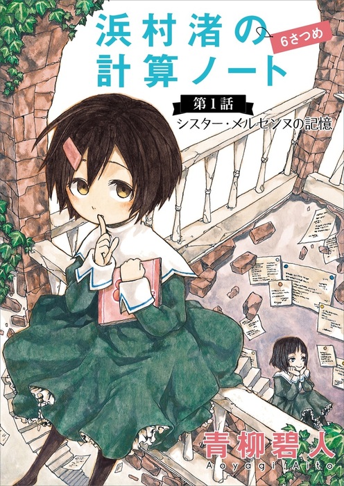 浜村渚の計算ノート ６さつめの第１話 シスター メルセンヌの記憶 文芸 小説 青柳碧人 電子書籍試し読み無料 Book Walker