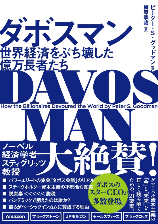 ダボスマン 世界経済をぶち壊した億万長者たち - 実用 ピーター・Ｓ